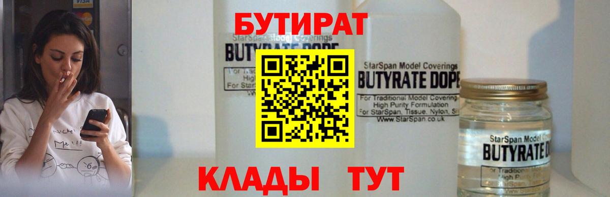 БУТИРАТ BDO Благовещенск